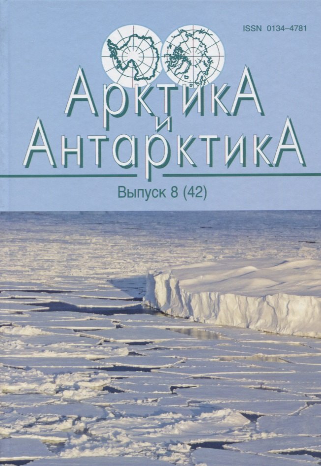 

Арктика и Антарктика. Выпус 8(42)