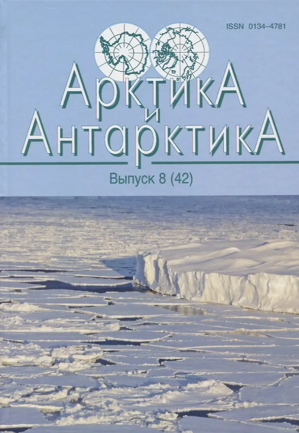 Книга Арктика и Антарктика. Выпус 8(42) () — 1