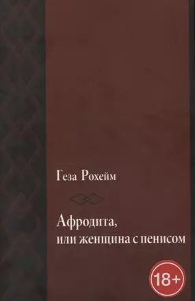 Афродита, или женщина с пенисом — 2751109 — 1