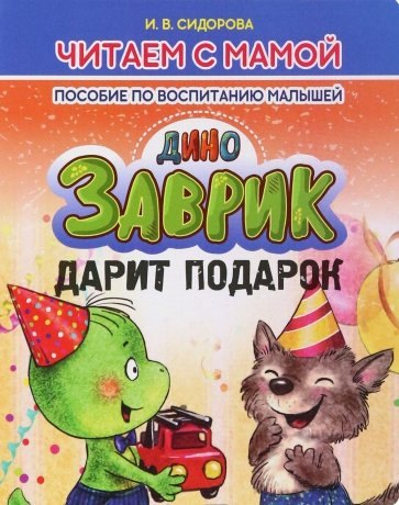 

Заврик дарит подарок