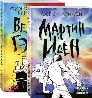 Набор "Два невероятных романа о мужском одиночестве" (из 2-х книг: "Мартин Иден" и "Великий Гэтсби") — 2794707 — 1