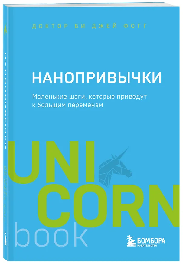 Книга Нанопривычки. Маленькие шаги, которые приведут к большим переменам (Би Джей Фогг) — 4