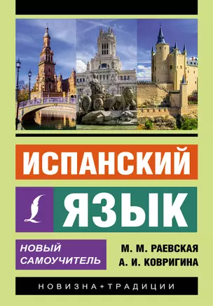 Испанский язык. Новый самоучитель — 2989191 — 1