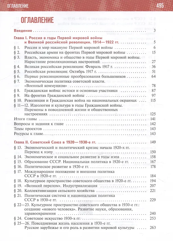 Книга История. История России. 1914-1945 годы. 10 класс. Учебник. Базовый уровень (Анатолий Торкунов, Владимир Мединский) — 2
