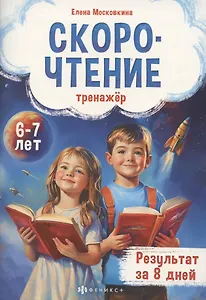 Тренажёр по скорочтению для детей 6-7 лет