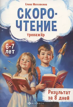 Книга Тренажёр по скорочтению для детей 6-7 лет (Елена Московкина)