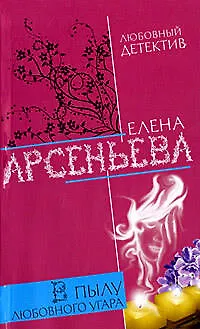 Книга В пылу любовного угара (Елена Арсеньева)