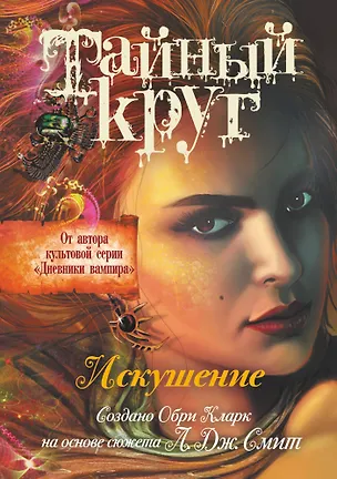 Книга Искушение (Лиза Джейн Смит)