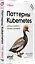 Паттерны Kubernetes: Шаблоны разработки облачных приложений. Второе издание — 3140136 — 3