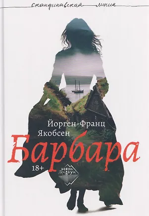 Книга Барбара (Йорген-Франц Якобсен)