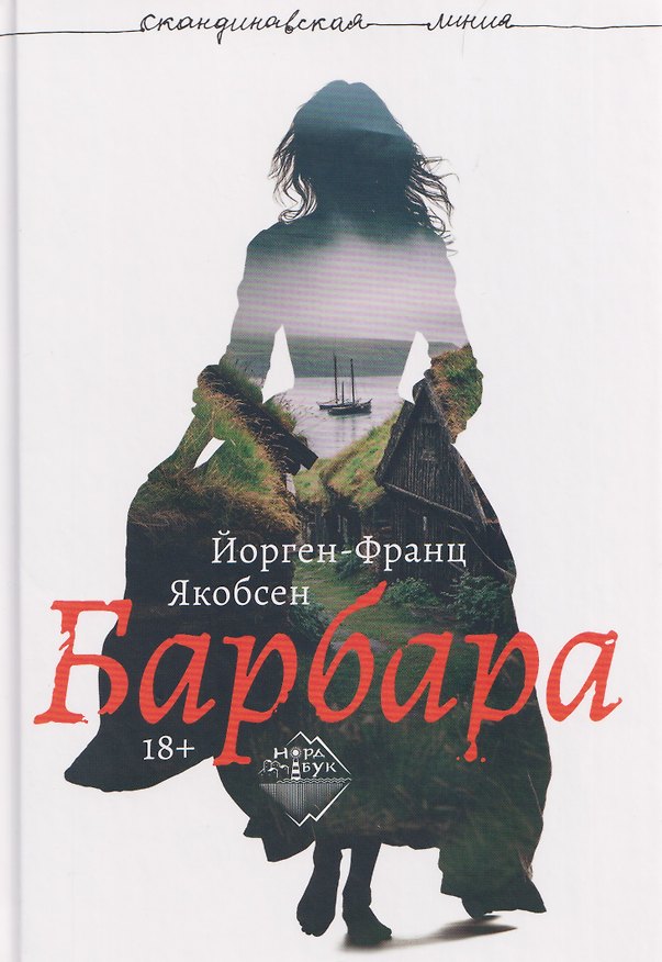 Книга Барбара (Йорген-Франц Якобсен) — 1