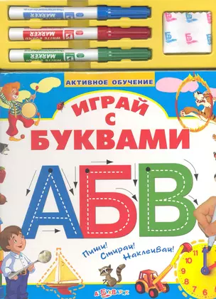 Играй с буквами (Активное обучение) (наклейки + набор фломастеров) (картон). Булацкий С. (Белфакс) — 2219433 — 1