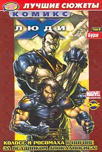 Сборник комиксов. Коллекционная серия Люди Икс. Лучшие сюжеты. Том 8.  Буря
