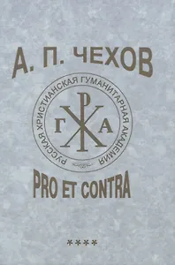 А. П. Чехов: pro et contra. Т. 4. Современные аспекты исследования (2000–2020), антология