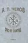 А. П. Чехов: pro et contra. Т. 4. Современные аспекты исследования (2000–2020), антология — 2960296 — 1