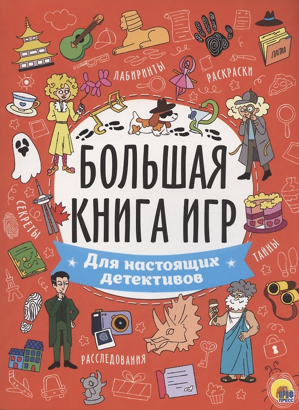Книга БОЛЬШАЯ КНИГА ИГР. ДЛЯ НАСТОЯЩИХ ДЕТЕКТИВОВ () — 1