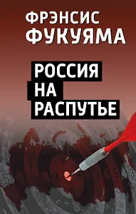 Россия на распутье