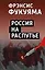 Россия на распутье — 2950180 — 1