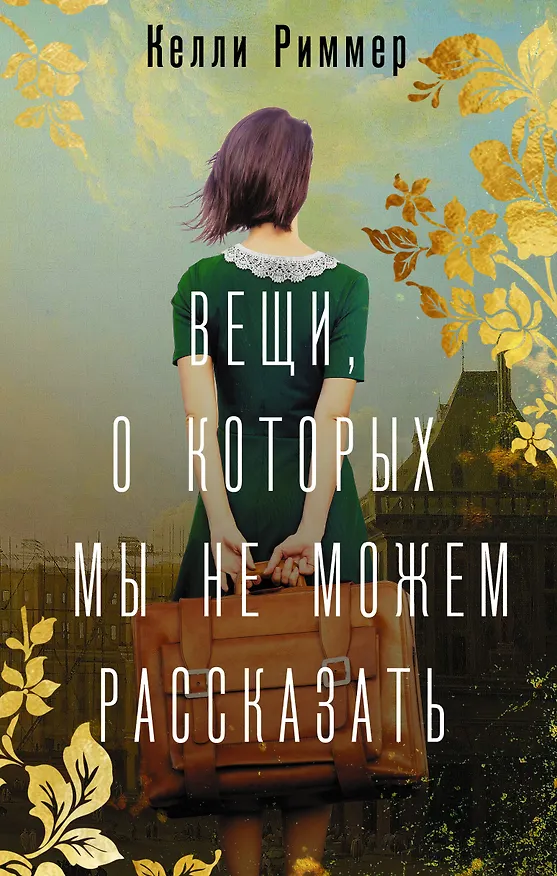 Книга Вещи, о которых мы не можем рассказать: роман (Келли Риммер) — 1