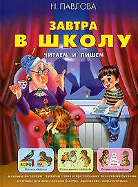 Книга Завтра в школу. Читаем и пишем (Наталья Павлова) — 1