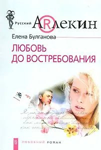 Любовь до востребования