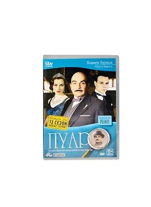 Пуаро Подвиги Геракла (DVD) (амарей) 2404626