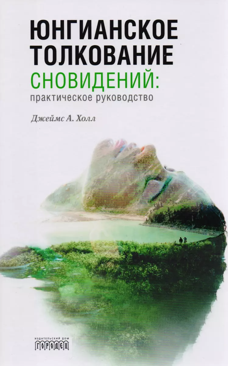 Юнгианское толкование сновидений:практическое руководство (Джеймс Холл) -  купить книгу с доставкой в интернет-магазине «Читай-город». ISBN:  978-5-906815-54-5