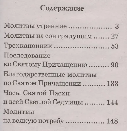 Книга Молитвослов крупным шрифтом () — 2
