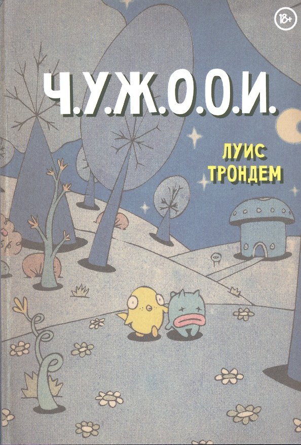 Ч.У.Ж.О.О.И. 2594920 — 1