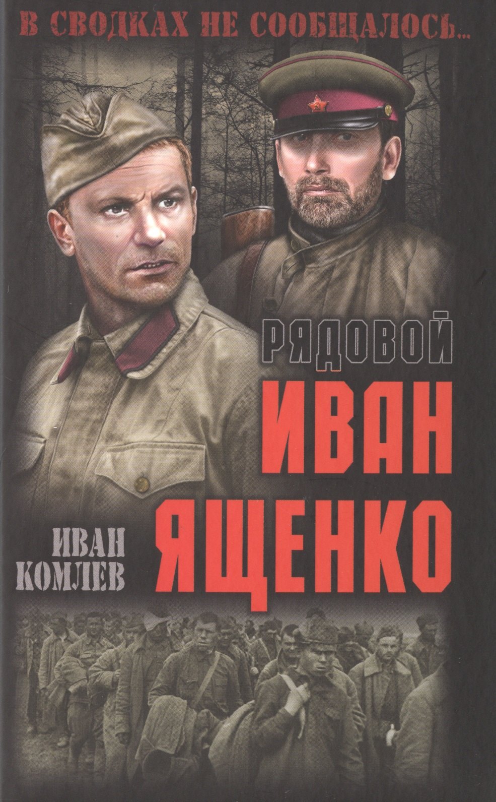 

Рядовой Иван Ященко