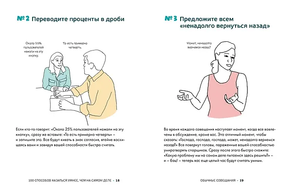 Книга 100 способов казаться умнее, чем на самом деле. Без напряга и усилий (Сара Купер) — 3