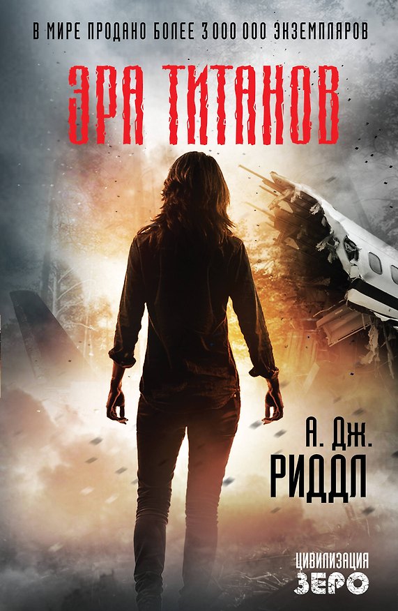 Книга Эра титанов (А.Дж. Риддл) — 1