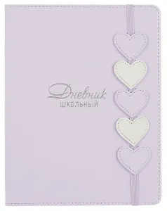 Дневник шк. "Сиреневые сердечки" кожзам, тв.переплёт, аппликация, тиснение фольгой, одно ляссе, пантон, загругл.углы, универс.шпаргалка