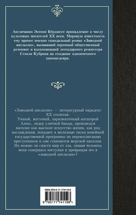 Книга Заводной апельсин (Энтони Берджесс) — 2