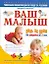 Ваш малыш день за днем: от рождения до 3 лет: уникальная энциклопедия по уходу за ребенком / Изд. 2-е, испр. и доп. — 2037021 — 1