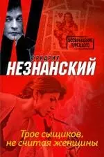 Трое сыщиков, не считая женщины — 2201973 — 1