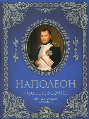 Книга Искусство войны: императорские максимы (Наполеон Бонапарт)