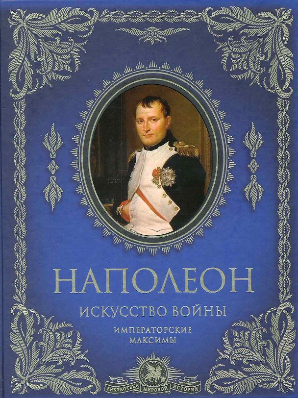Книга Искусство войны: императорские максимы (Наполеон Бонапарт) — 1