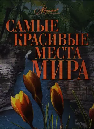 Самые красивые места мира — 2325151 — 1