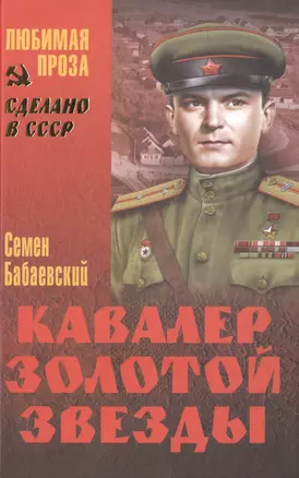 Кавалер Золотой Звезды (СделСССР ЛПр) Бабаевский — 2484746 — 1