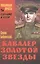 Кавалер Золотой Звезды (СделСССР ЛПр) Бабаевский — 2484746 — 1