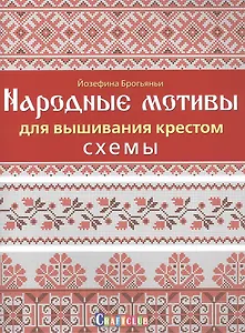 Народные мотивы для вышивания крестом. Схемы