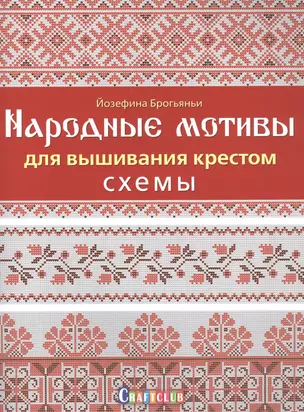 Народные мотивы для вышивания крестом. Схемы — 2559839 — 1