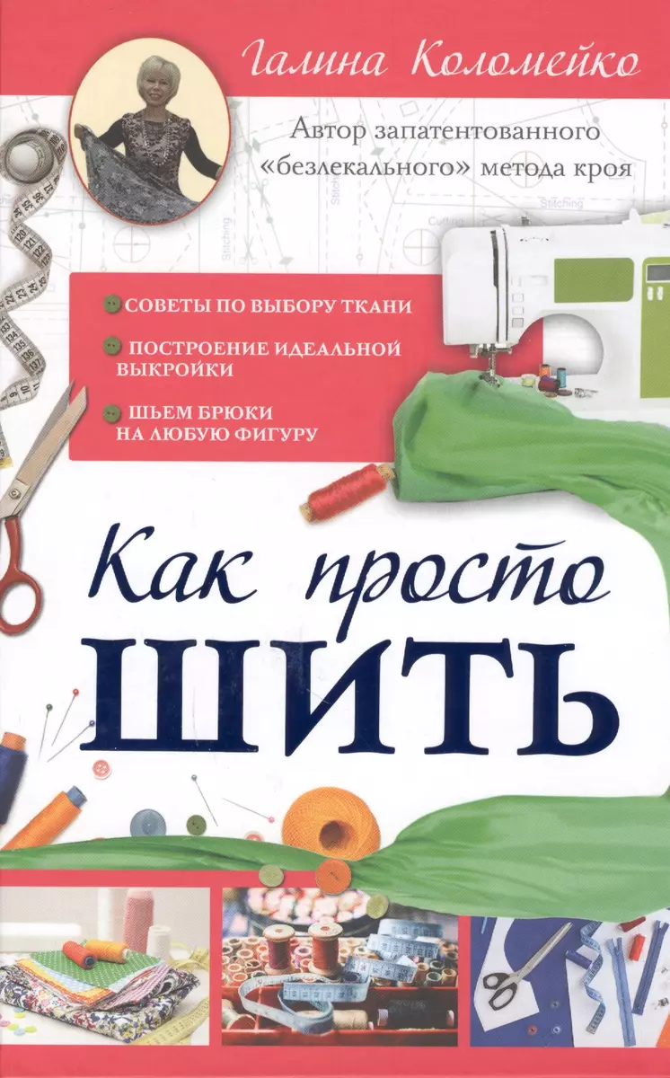 Как просто шить (Галина Коломейко) - купить книгу с доставкой в  интернет-магазине «Читай-город». ISBN: 978-5-17-101427-8