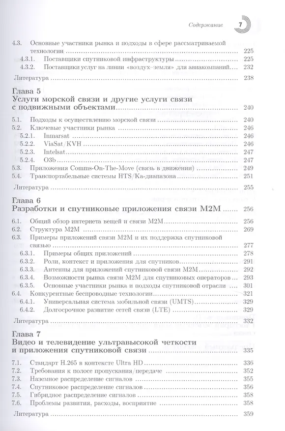 Книга Инновации в технологиях спутниковой связи (Дэниел Миноли) — 4