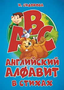 Английский алфавит в стихах