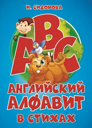 Английский алфавит в стихах — 2767169 — 1