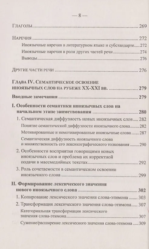 Книга Иноязычные слова в русской речи конца XX – начала XXI в. Проблемы освоения и функционирования (Елена Маринова) — 7