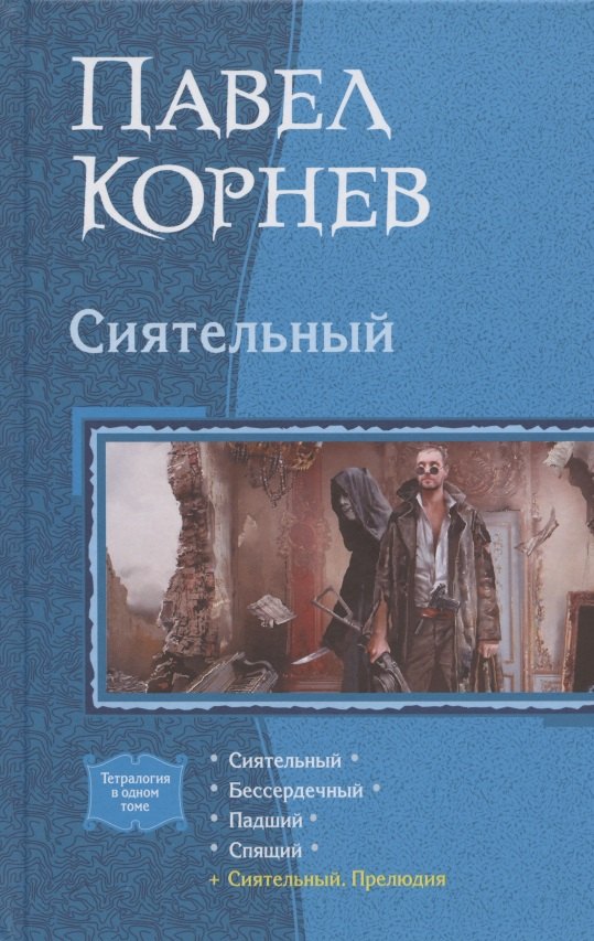 

Сиятельный: Сиятельный. Бессердечный. Падший. Спящий. Сиятельный. Прелюдия