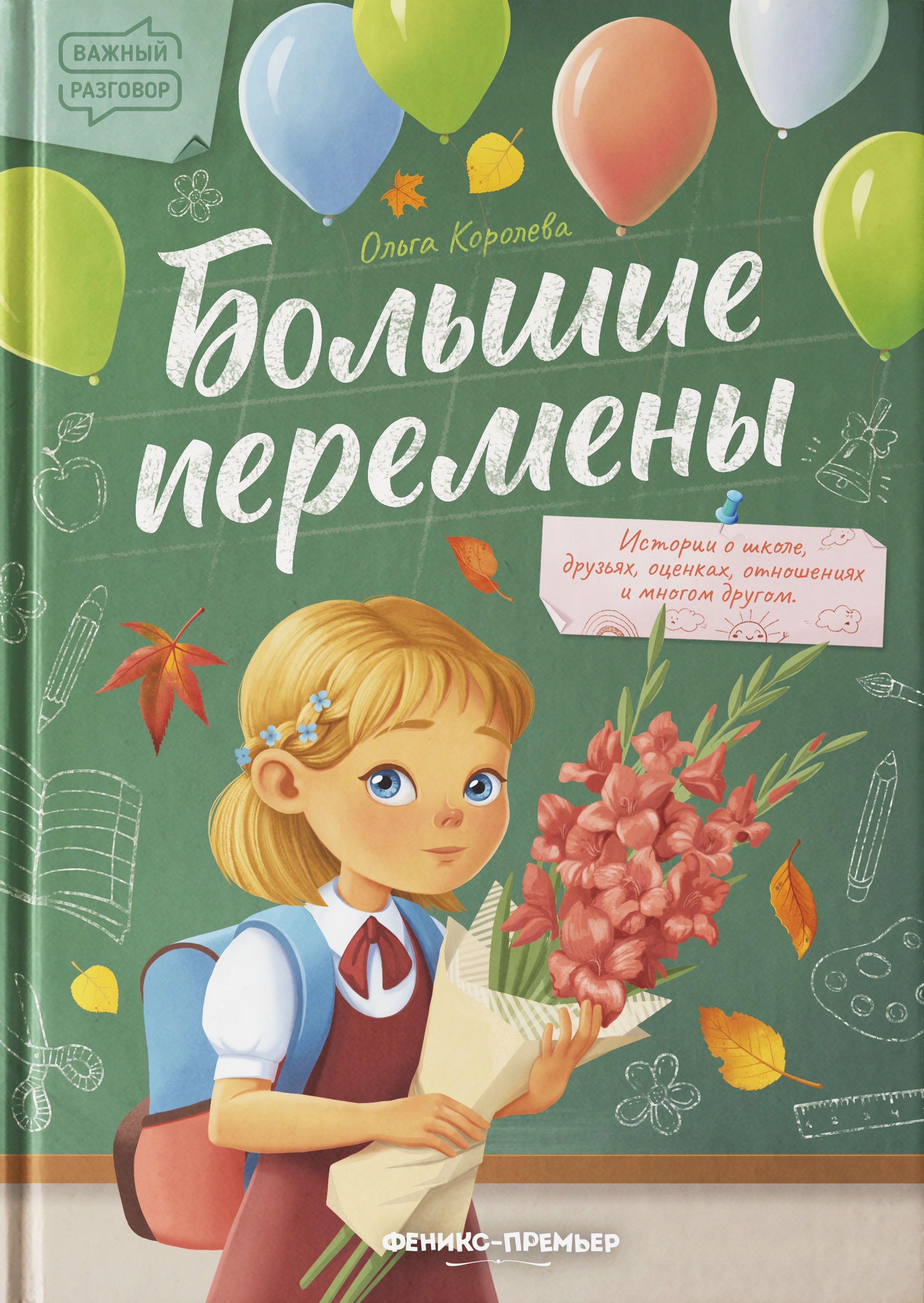 

Большие перемены